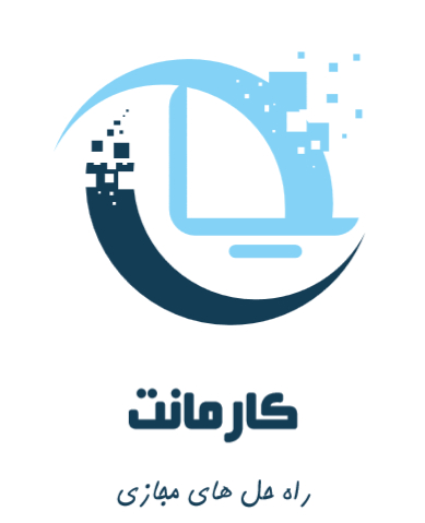  لوگوی فارسی کارمانت از بین لوگو‌‌‌‌های پیشنهادی و در یک فرآیند نظرسنجی از مخاطبان انتخاب شد