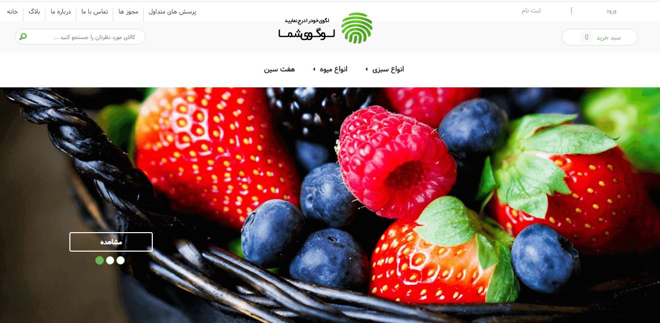 طراحی سایت فروش اینترنتی میوه و سبزیجات