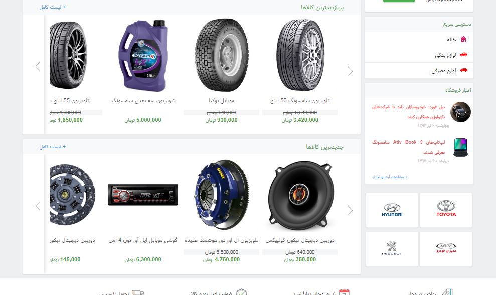 طراحی سایت فروش اینترنتی لوازم خودرو 